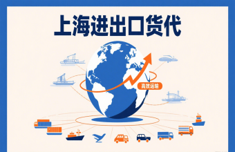 別讓物流拖后腿！上海進(jìn)出口貨代幫你打通跨境貿(mào)易路